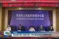 “争创文明城，共建美好新菏泽”系列主题新闻发布会市城管局专场举行