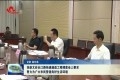 张新文在长江路快速通道工程调度会上要求:努力为广大市民营造良好生活环境