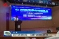 2022年山东省科协年会——大健康产业高峰论坛在菏举办