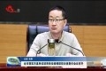 菏泽市落实市直单位驻菏单位疫情防控主体责任会议召开