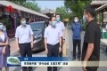 李茂楠开展“步行全城 丈量文明”活动