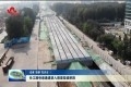 长江路快速通道进入箱梁架设阶段