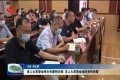 山东省人大常委会举办专题研讨班 市人大常委会组织收听收看