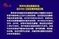 菏泽市纪委监委通报4起违反中央八项规定精神典型问题