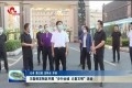 王磊到定陶区开展“步行全城 丈量文明”活动