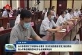 菏泽市疫情防控工作视频会议要求 坚决扛起疫情防控重大政治责任 奋力夺取疫情防控和经济社会发展双胜利