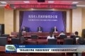 【权威发布】“争创全国文明城 共建美好新菏泽”市教育局专场新闻发布会召开
