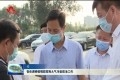 张伦调研疫情防控和大气污染防治工作
