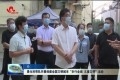 聂元科带队开展创建全国文明城市“步行全城丈量文明”活动