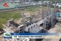 【喜迎二十大】 巨野：创造优良营商环境 推动产业链条延伸