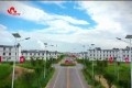 东明：黄河滩区美 幸福生活来