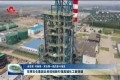 【走在前 开新局·来自第一线的奋斗报告】东明石化集团以科技创新引领高端化工新突破