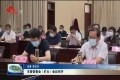 菏泽市委常委会（扩大）会议召开