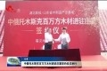中俄托木斯克百万方木材进驻庄寨签约仪式举行