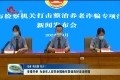 多措并举 为老年人安享幸福晚年营造良好法治环境