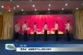 “惠菏金”金融服务平台上线仪式举行