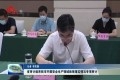 山东省审计组来菏泽市开展安全生产领域政策落实情况专项审计