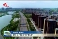 【奋进新征程 建功新时代·非凡十年】定陶：从“后进生”到“排头兵”