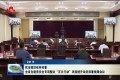 菏泽市组织收听收看全省自建房安全专项整治“百日行动”巩固提升动员部署视频会议