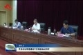 平安法治菏泽建设工作推进会议召开