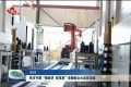 菏泽市开展“稳经济 促投放”金融助企大走访活动