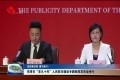 菏泽市“非凡十年”人民防空建设专题新闻发布会举行