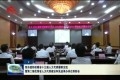 菏泽市组织收看省十三届人大代表履职交流会