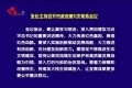 张伦主持召开市政府第11次常务会议