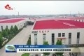 【走在前 开新局 来自第一线的奋斗报告】菏泽茂盛木业有限公司：新旧动能转换 助推企业高质量发展