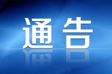  菏泽多地发布通告：全面禁止！ 