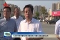 肖友华到菏泽鲁西新区调度道路工程建设及扬尘治理工作