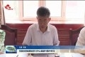 菏泽市政协党组理论学习中心组进行集中学习