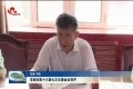菏泽市政协第十六届七次主席会议召开
