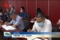 菏泽市委常委会（扩大）会议召开