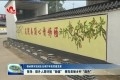 【推动黄河流域生态保护和高质量发展】菏泽：提升人居环境“颜值” 擦亮美丽乡村“底色”