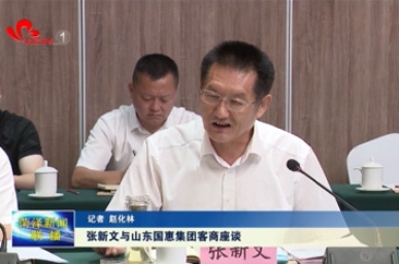 张新文与山东国惠集团客商座谈