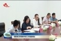 张鹏到巨野调研外资工作推进情况