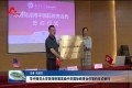 华中师范大学菏泽附属高级中学国际教育合作签约仪式举行