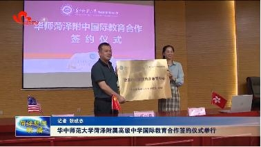 华中师范大学菏泽附属高级中学国际教育合作签约仪式举行