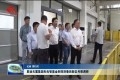联动天翼集团 光智基金到菏泽鲁西新区考察调研