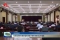 菏泽市组织收听收看省民营经济高质量发展工作会议