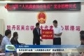 牡丹区举行全国“人民满意的公务员”奖金捐赠仪式