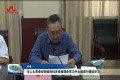菏泽市人大常委会党组和机关党组理论学习中心组进行集体学习