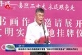 政协委员书画作品邀请展开幕暨“新时代文明实践基地”揭牌仪式举行