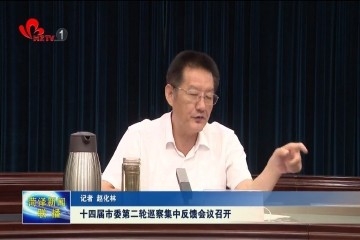 十四届市委第二轮巡察集中反馈会议召开