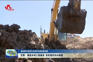 巨野：推进水利工程建设 夯实惠民利水根基