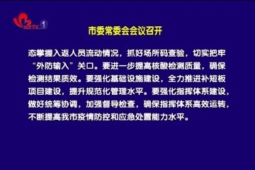 菏泽市委常委会会议召开