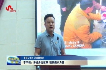 【喜迎二十大 永远跟党走】百姓宣讲员李华栋：讲述身边故事 凝聚振兴力量