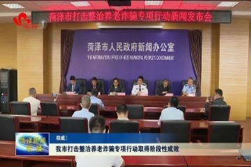 【权威发布】菏泽市打击整治养老诈骗专项行动取得阶段性成效