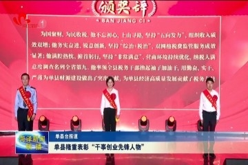 单县隆重表彰“干事创业先锋人物”